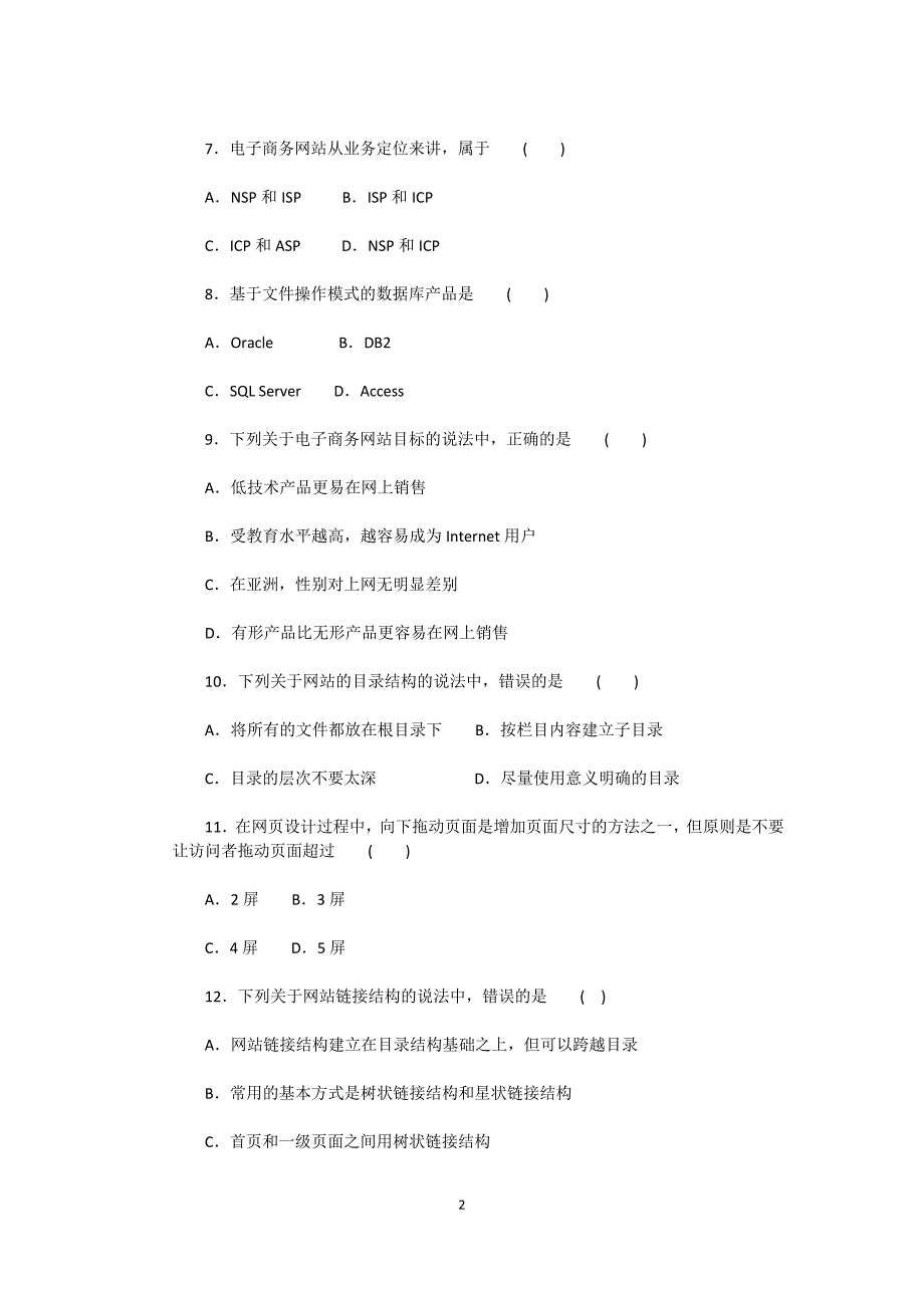 电子商务课程模拟练习题及答案(A)_第2页