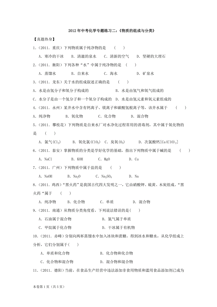 2012年中考化学专题练习二：《物质的组成与分类》_第1页