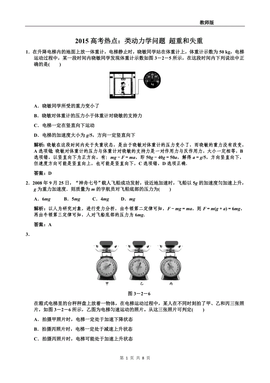 2015高考热点：类动力学问题超重和失重(教师版)_第1页