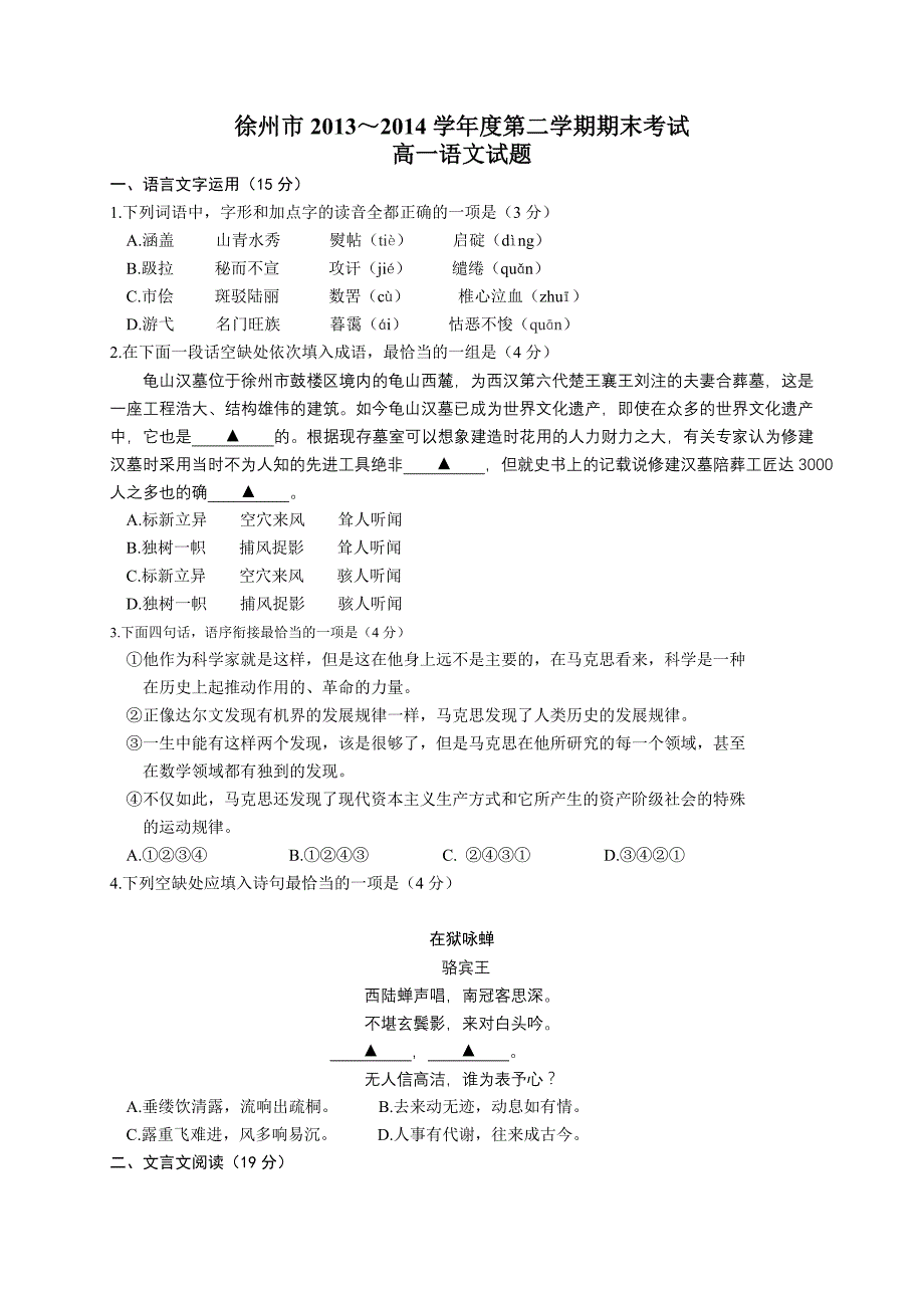 江苏省徐州市2013-2014学年高一下学期期末考试语文试题_第1页