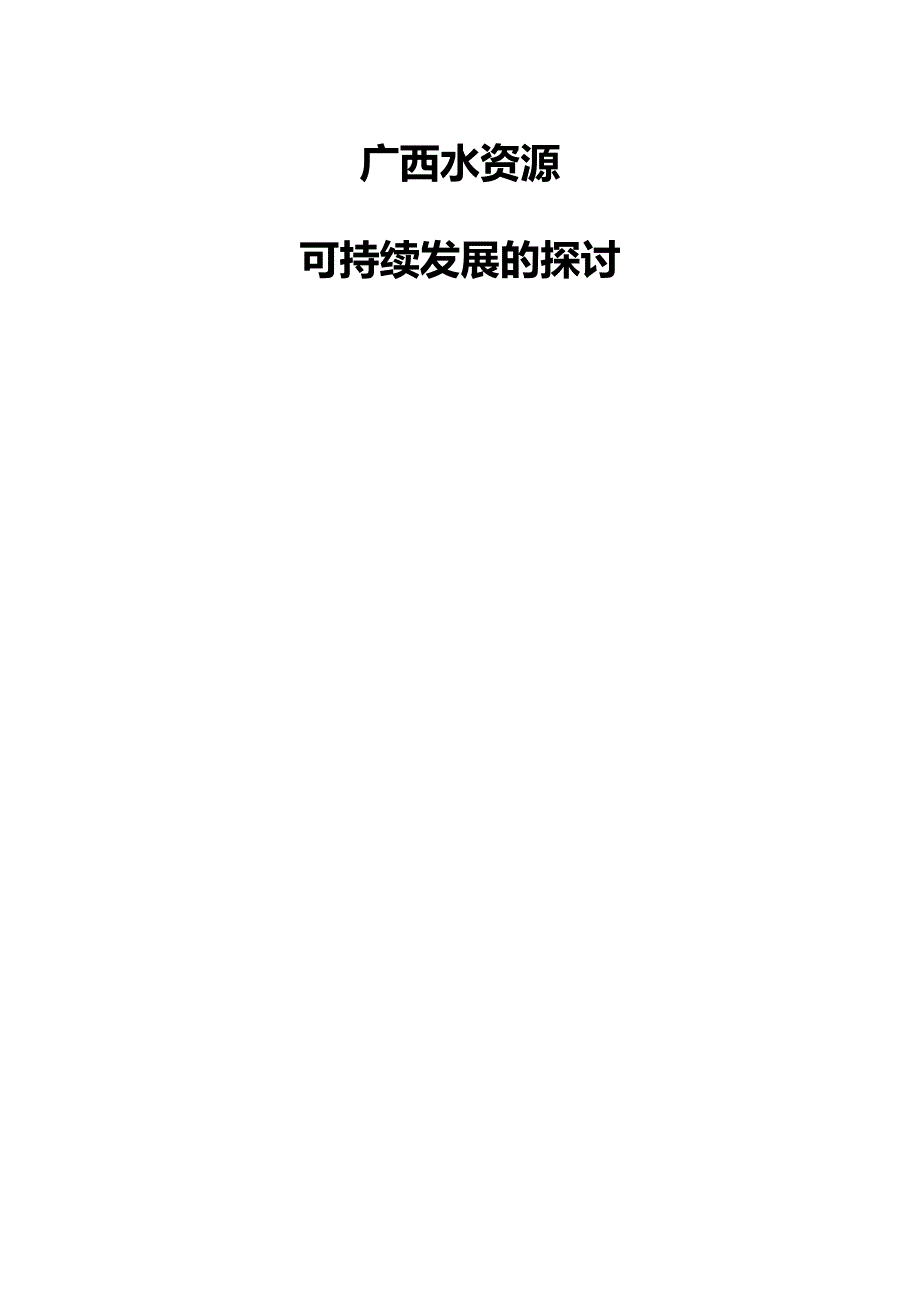 水文与水资源论文_第1页