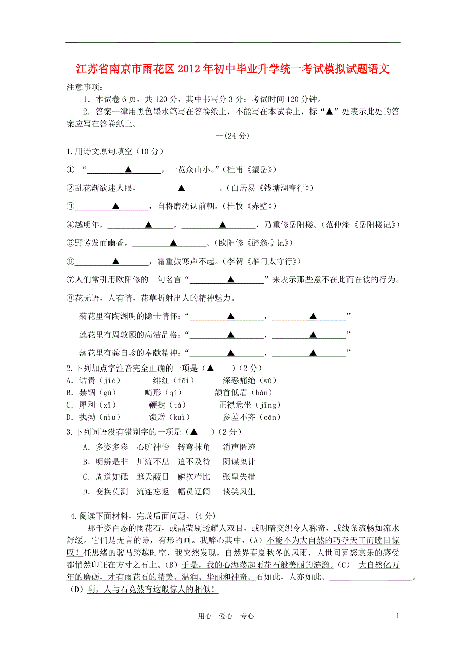 江苏省南京市雨花区2012年初中语文毕业升学统一考试模拟试题苏教版_第1页