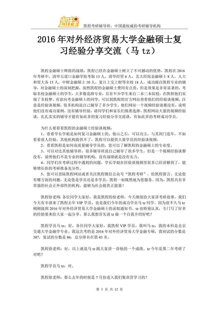 2016年对外经济贸易大学金融硕士复习经验分享交流(马tz)_第1页