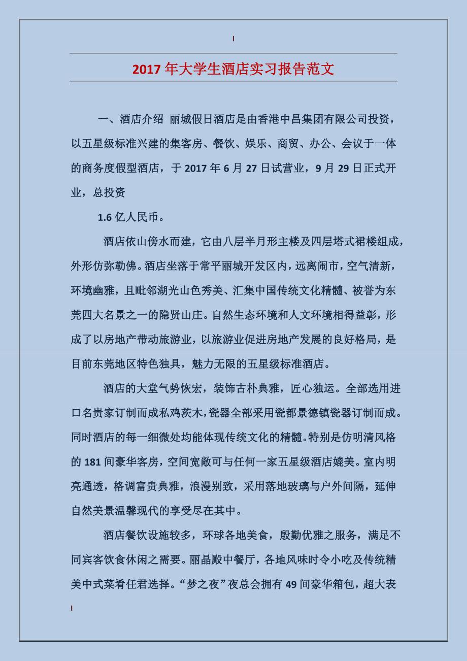 2017年大学生酒店实习报告范文_第1页