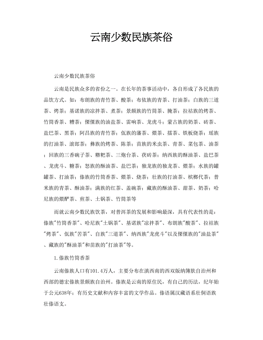 云南少数民族茶俗_第1页