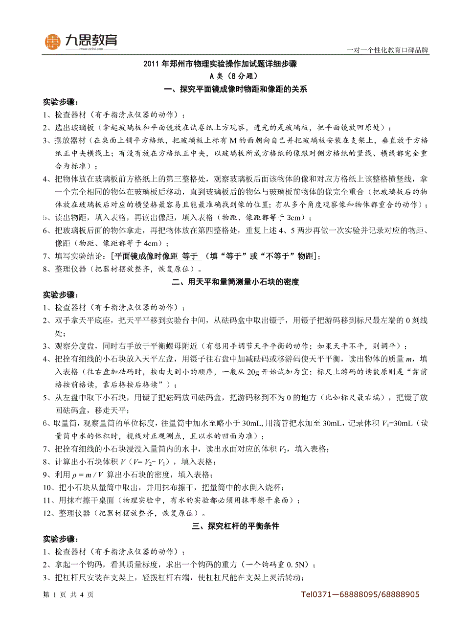 2011年郑州市物理实验操作加试题详细步骤_第1页