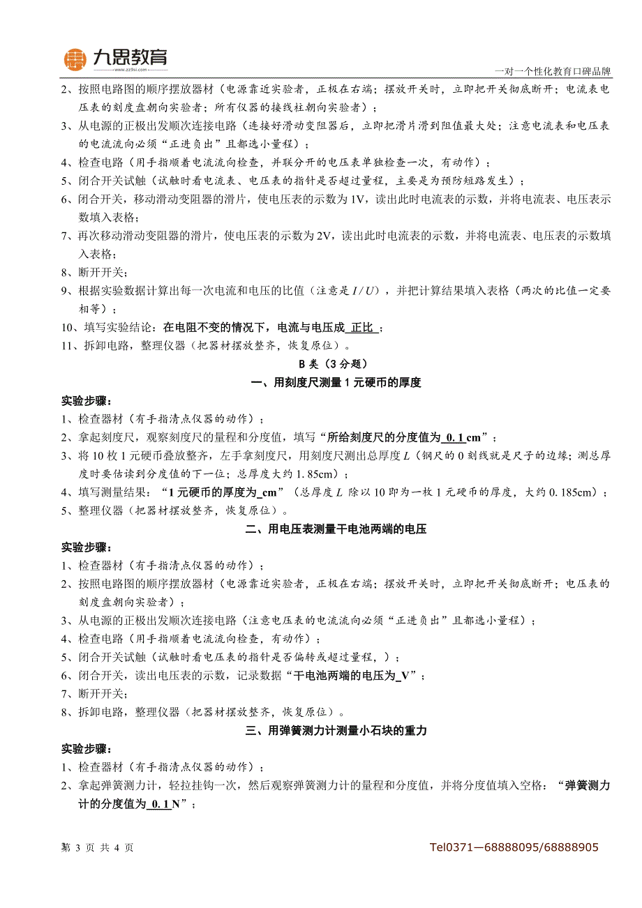 2011年郑州市物理实验操作加试题详细步骤_第3页