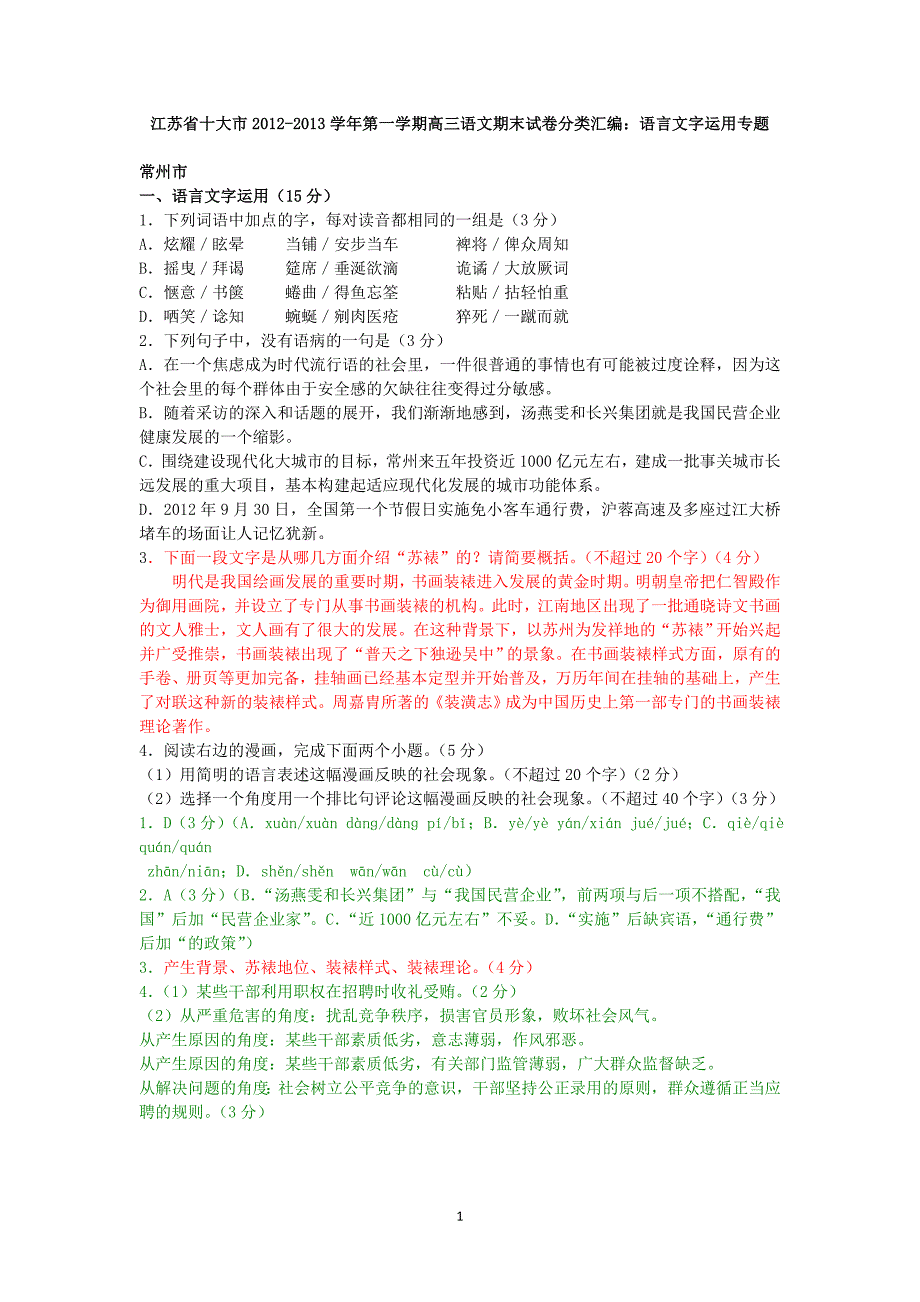 江苏省十大市2013届高三上语言文字运用专题_第1页