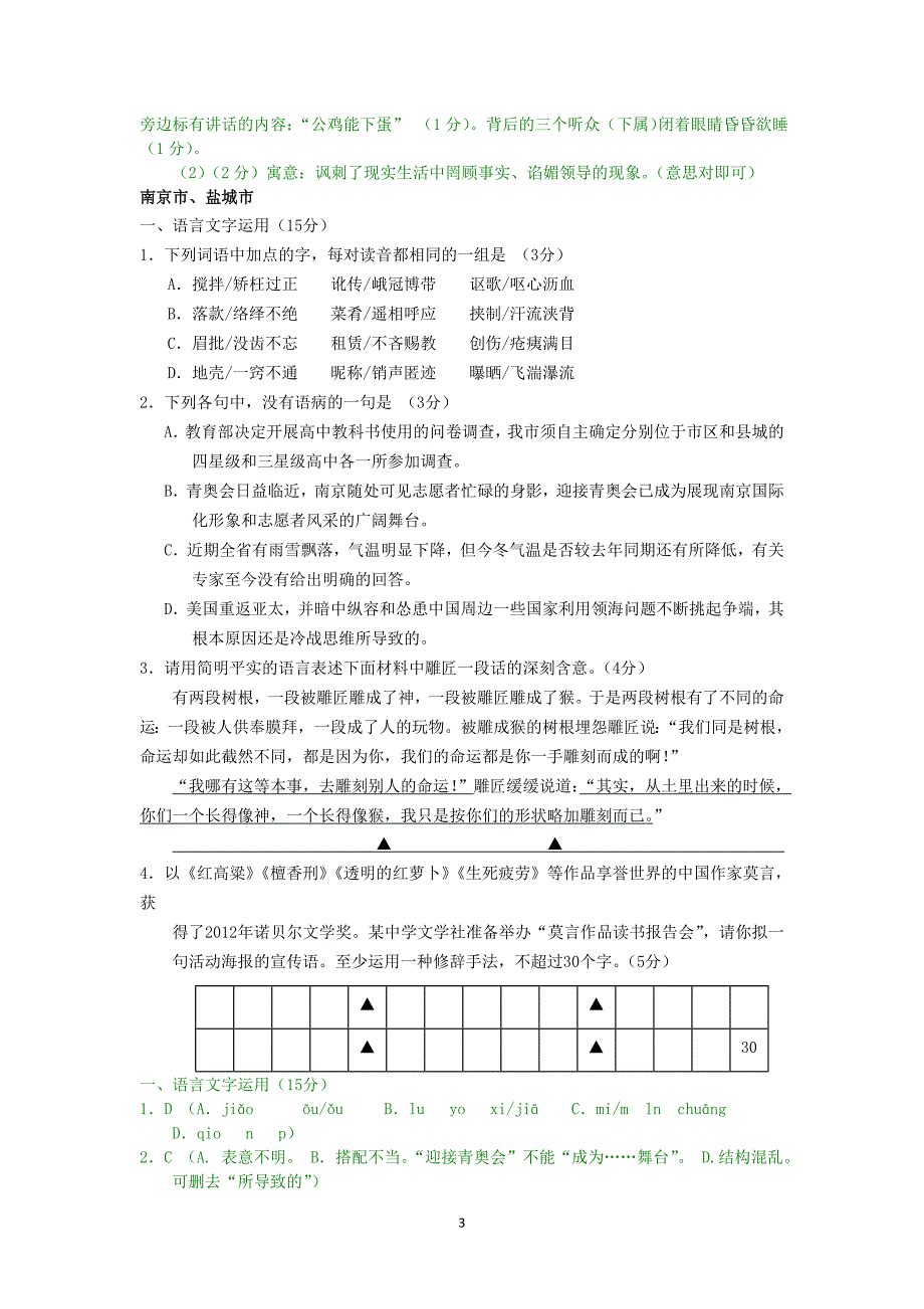 江苏省十大市2013届高三上语言文字运用专题_第3页