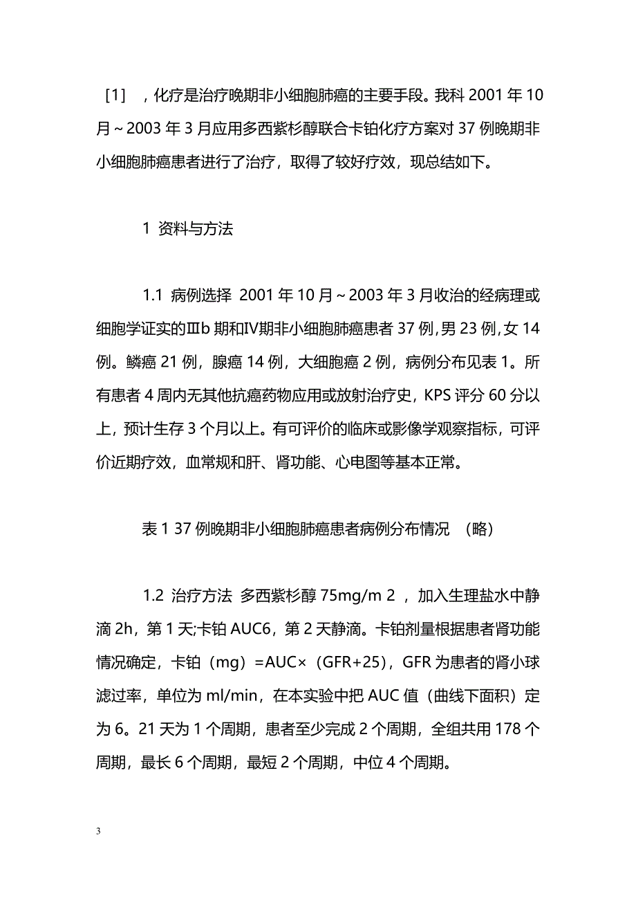 多西紫杉醇联合卡铂治疗Ⅲb和Ⅳ期非小细胞肺癌的临床观察_第3页