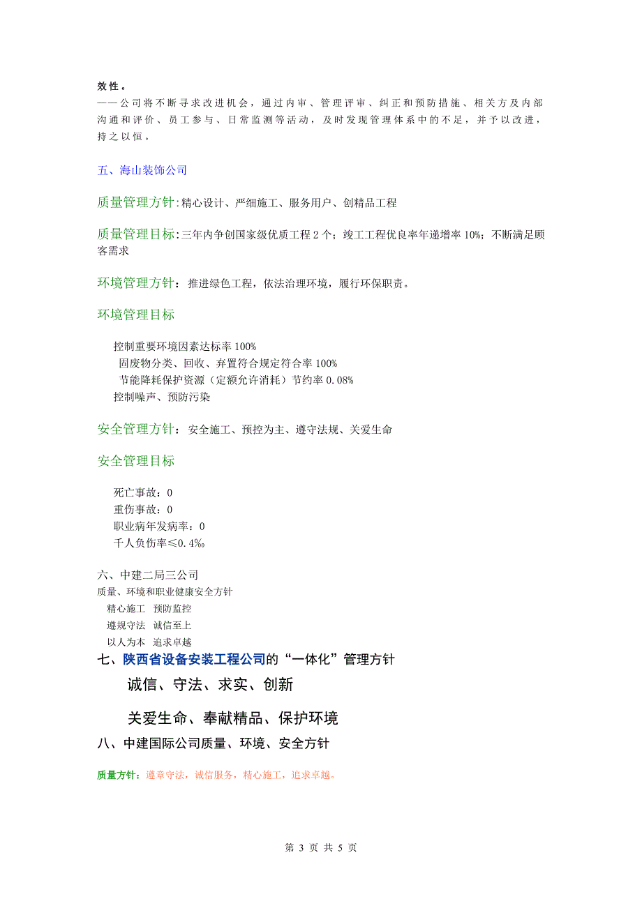 三合一体系管理方针范例_第3页