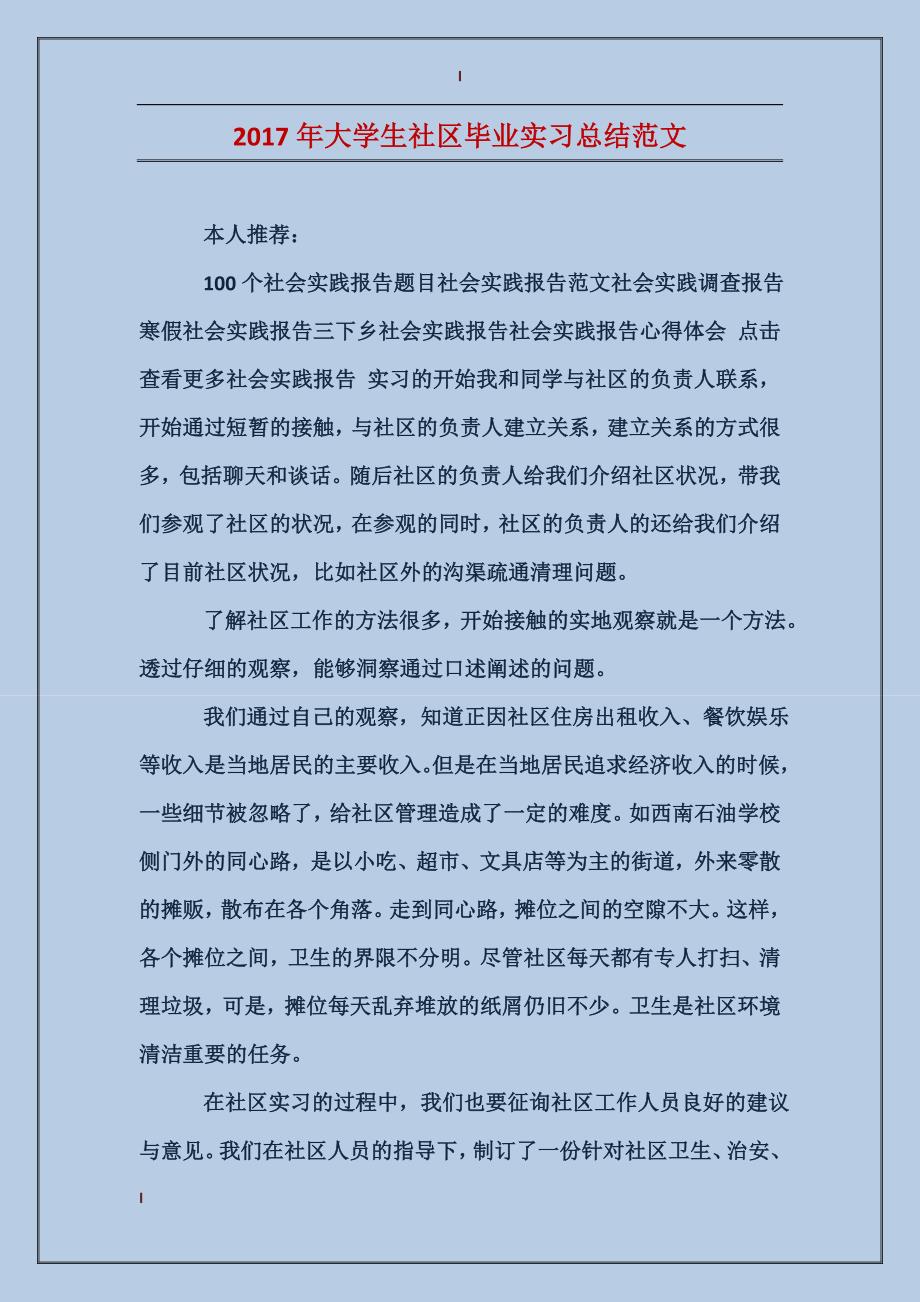 2017年大学生社区毕业实习总结范文_第1页