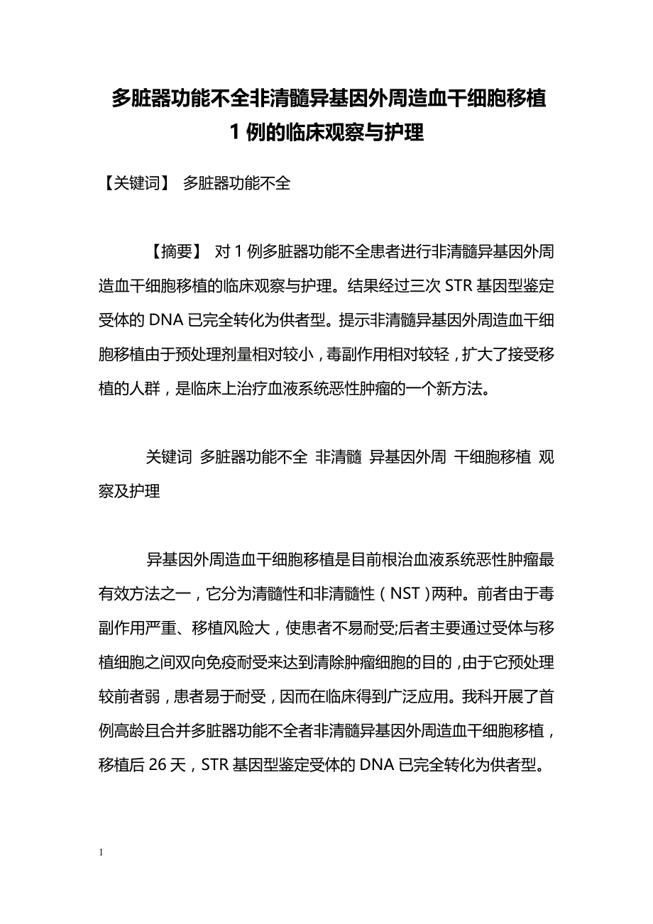 多脏器功能不全非清髓异基因外周造血干细胞移植1例的临床观察与护理 _第1页