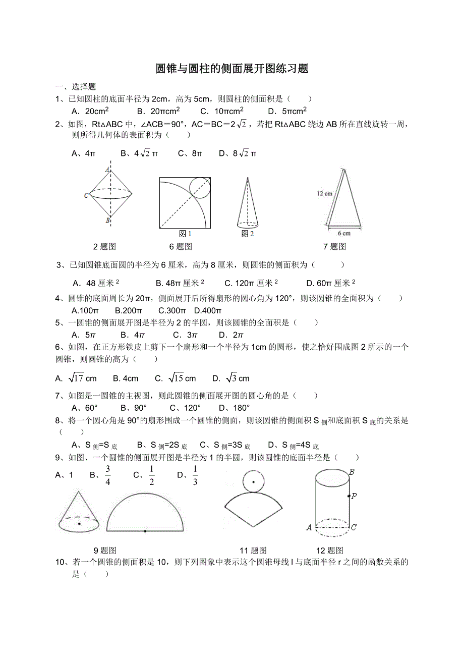 圆锥与圆柱的侧面展开图练习题_第1页