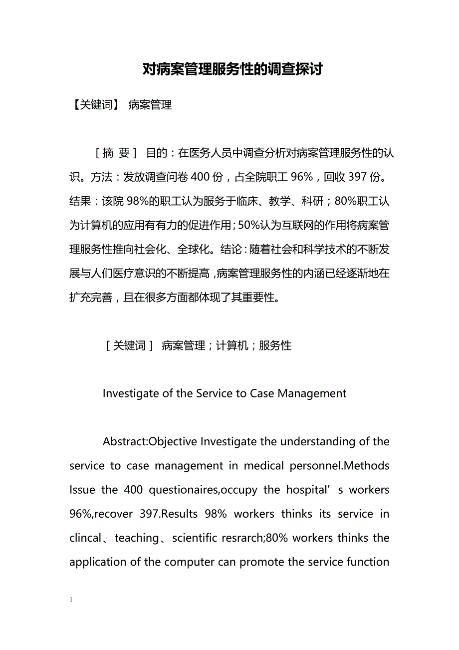 对病案管理服务性的调查探讨_第1页