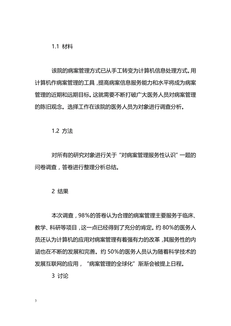 对病案管理服务性的调查探讨_第3页