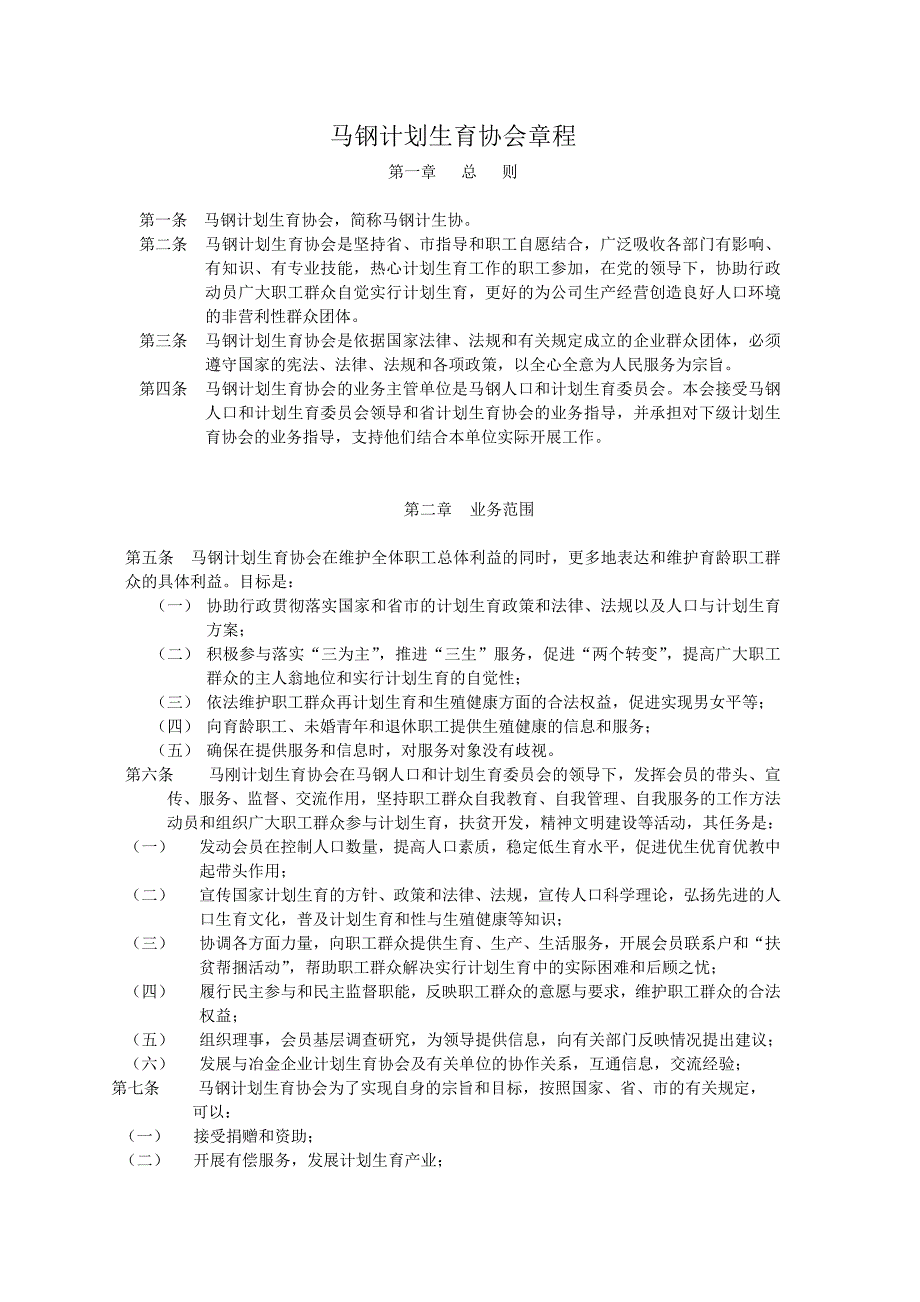 马钢计划生育协会章程_第1页