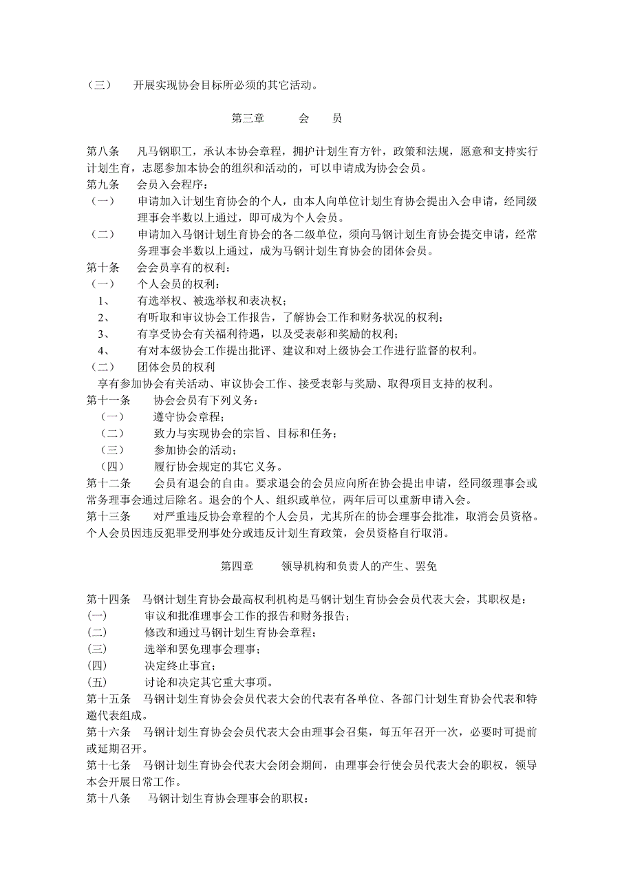 马钢计划生育协会章程_第2页