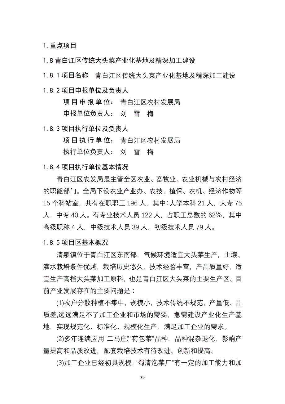 108青白江区传统大头菜产业化基地及精深加工建设项目建议书_第1页