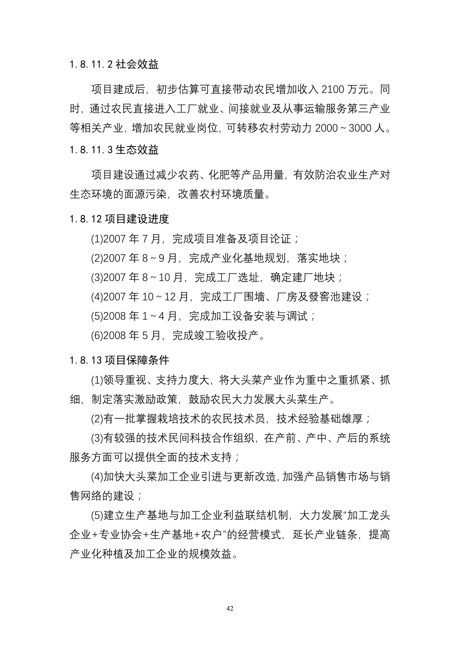 108青白江区传统大头菜产业化基地及精深加工建设项目建议书_第4页