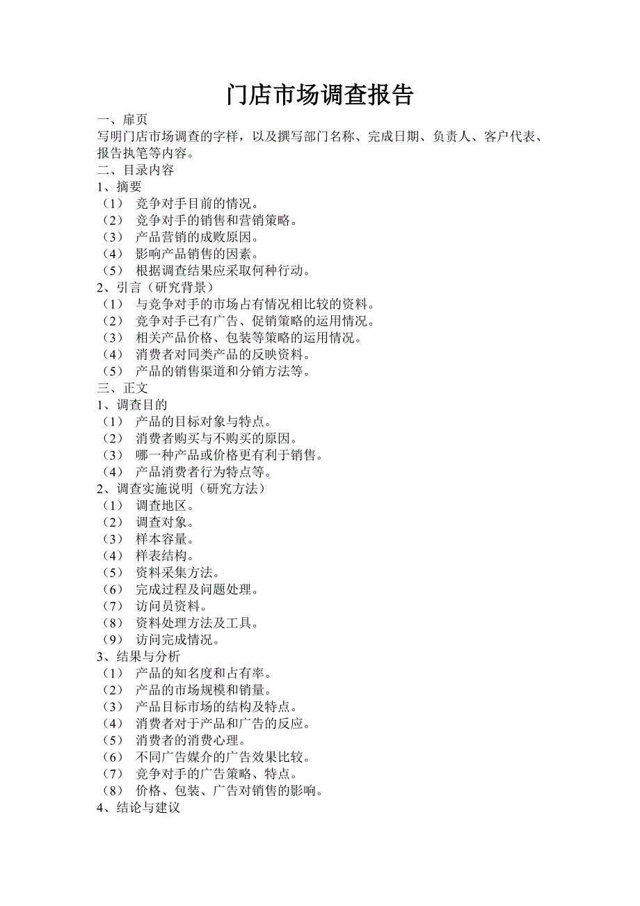 门店市场调查报告_第1页
