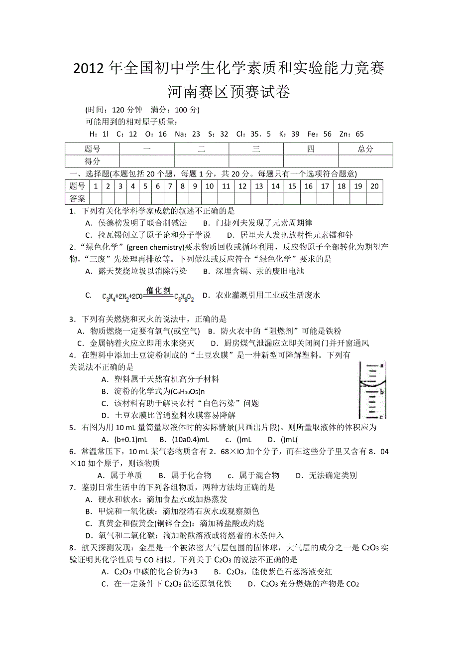 2012年全国初中学生化学素质和实验能力竞赛河南赛区预赛试卷_第1页