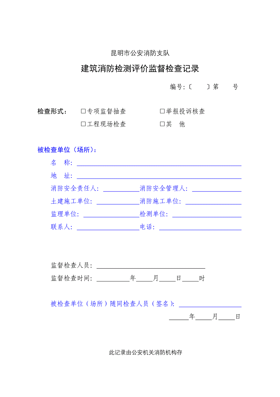 建筑消防检测评价监督检查记录_第1页