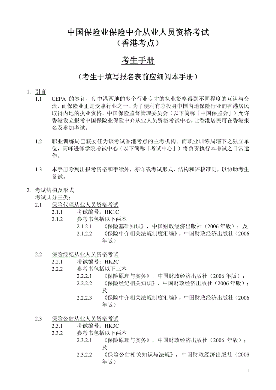 中国保险业保险中介从业人员资格考试_第1页