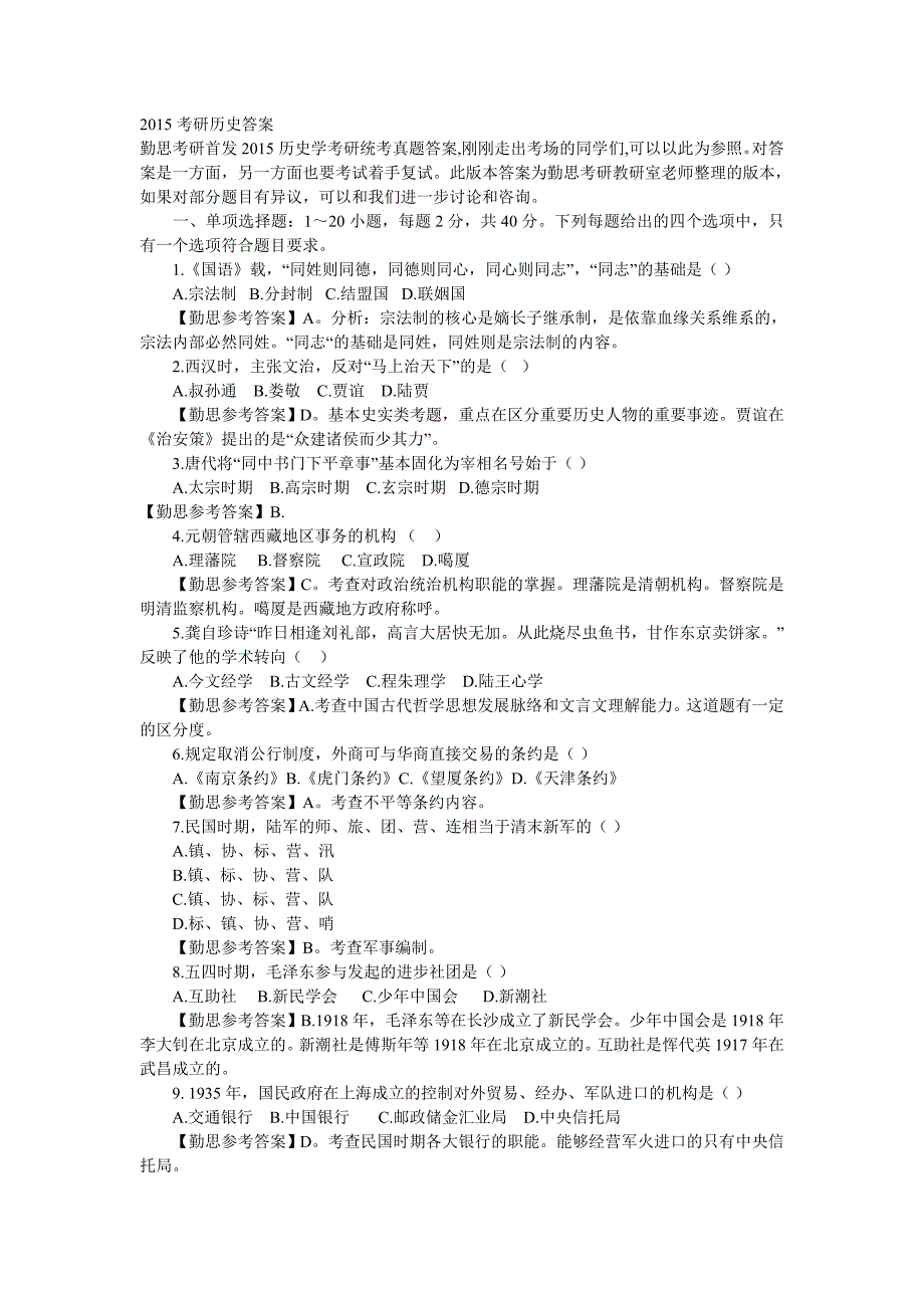 2015研究生历史(带答案)_第1页