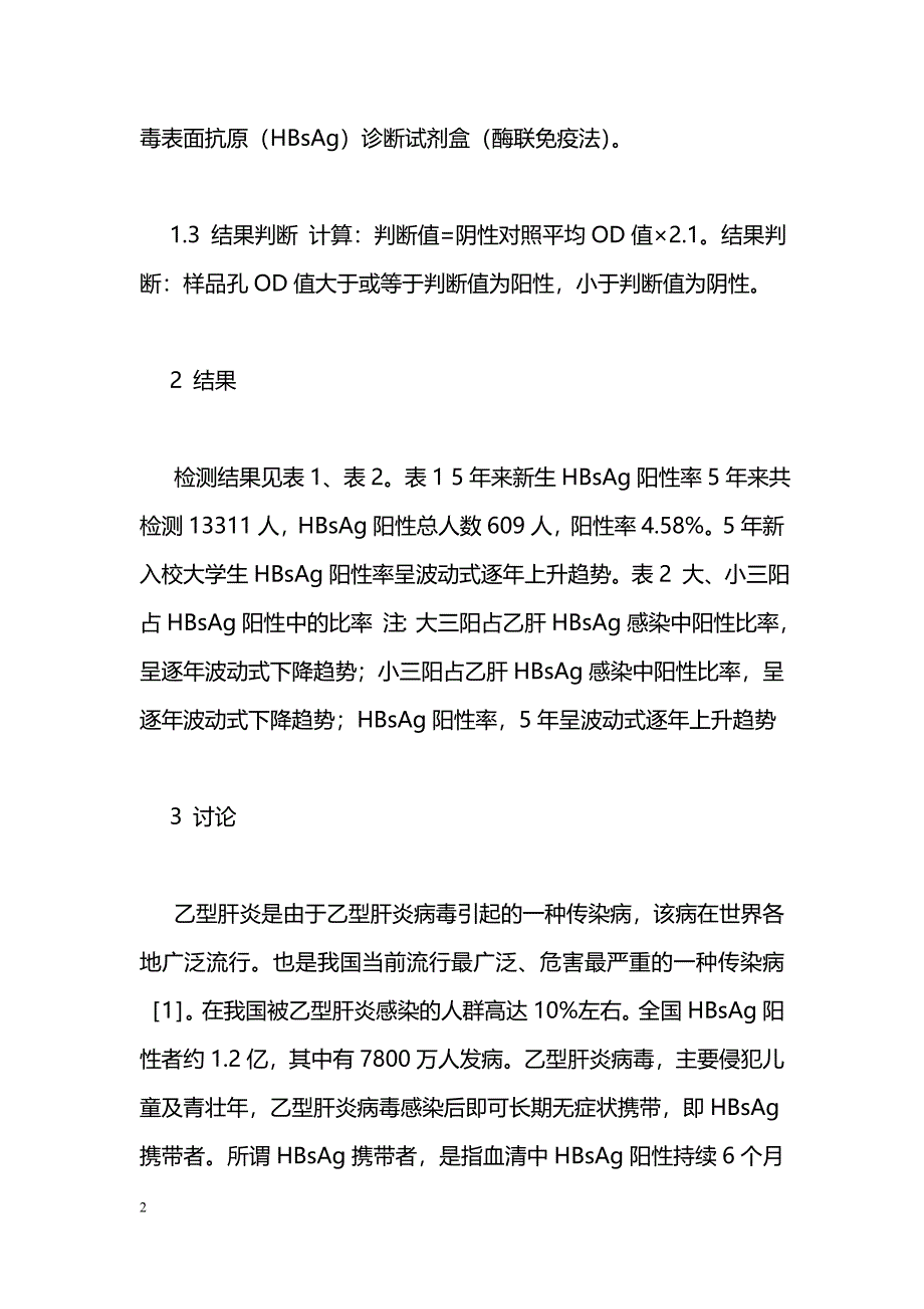 大学生乙型肝炎病毒表面抗原阳性率检测分析_第2页