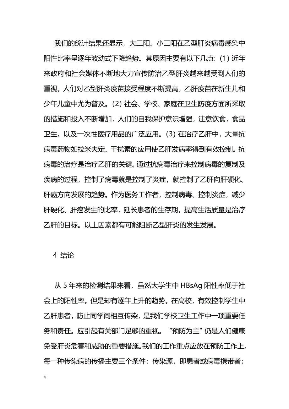 大学生乙型肝炎病毒表面抗原阳性率检测分析_第4页