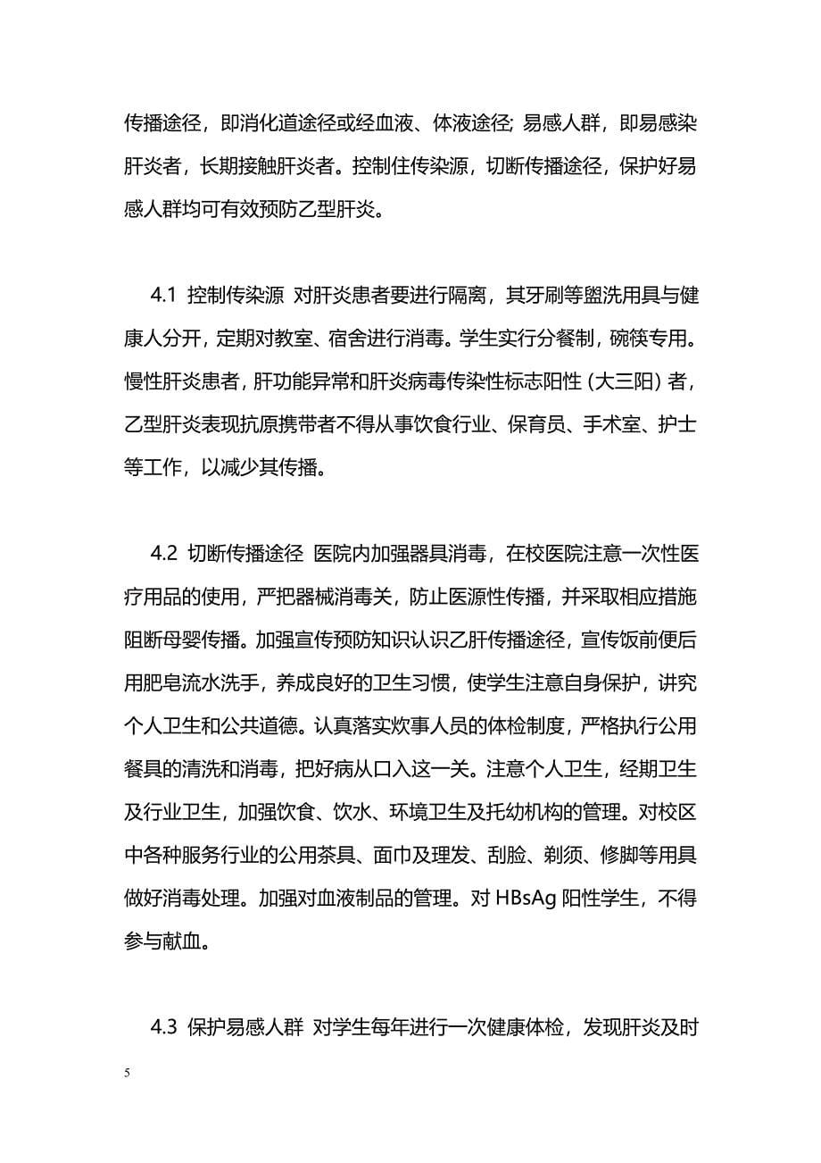 大学生乙型肝炎病毒表面抗原阳性率检测分析_第5页