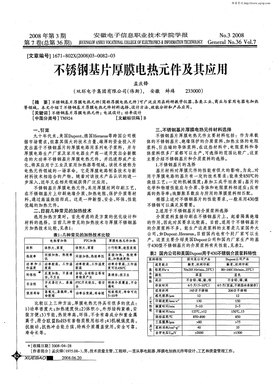 不锈钢基片厚膜电热元件及其应用_第1页