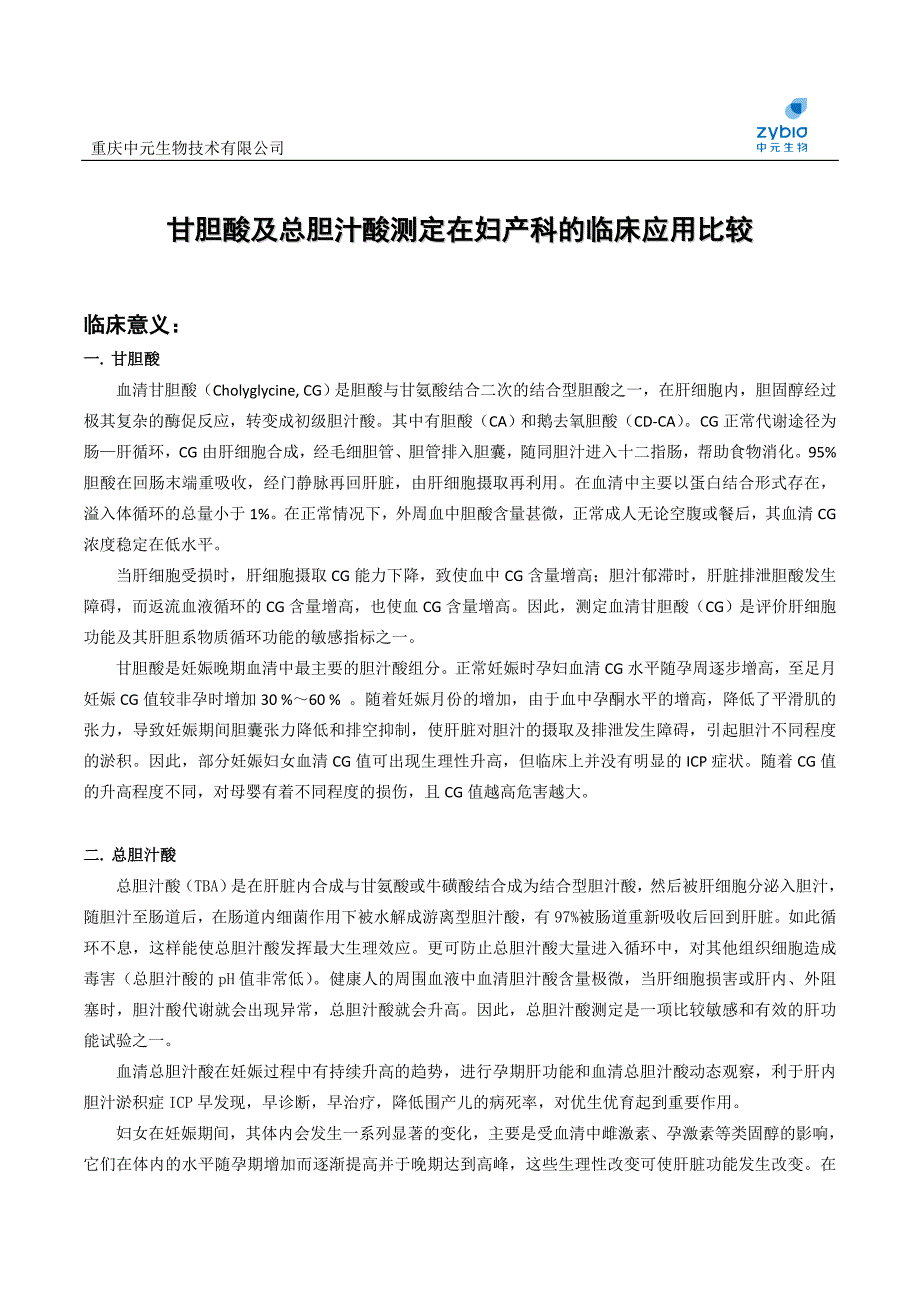 甘胆酸和总胆汁酸测定在的妇产科的临床应用比较_第1页