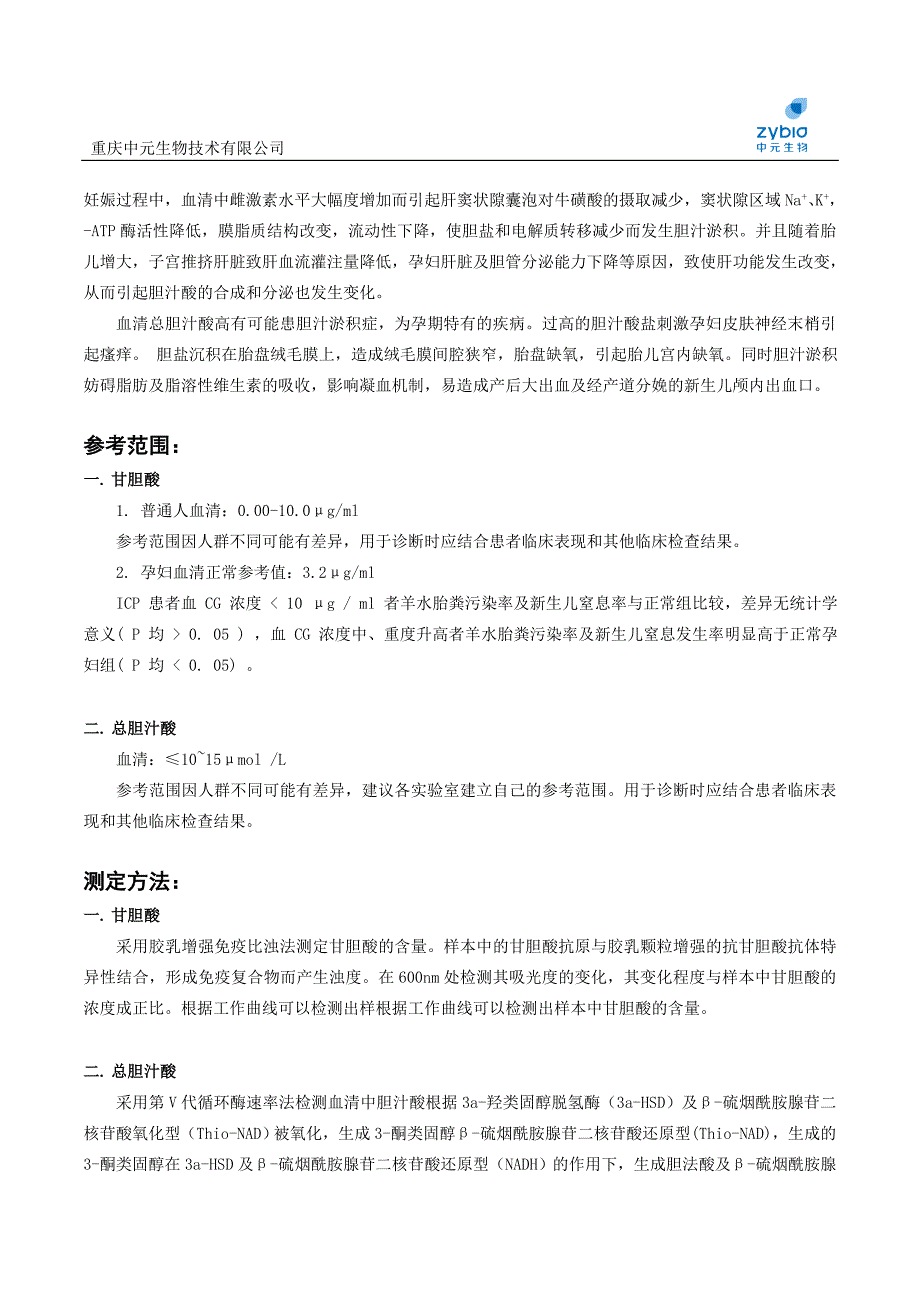 甘胆酸和总胆汁酸测定在的妇产科的临床应用比较_第2页