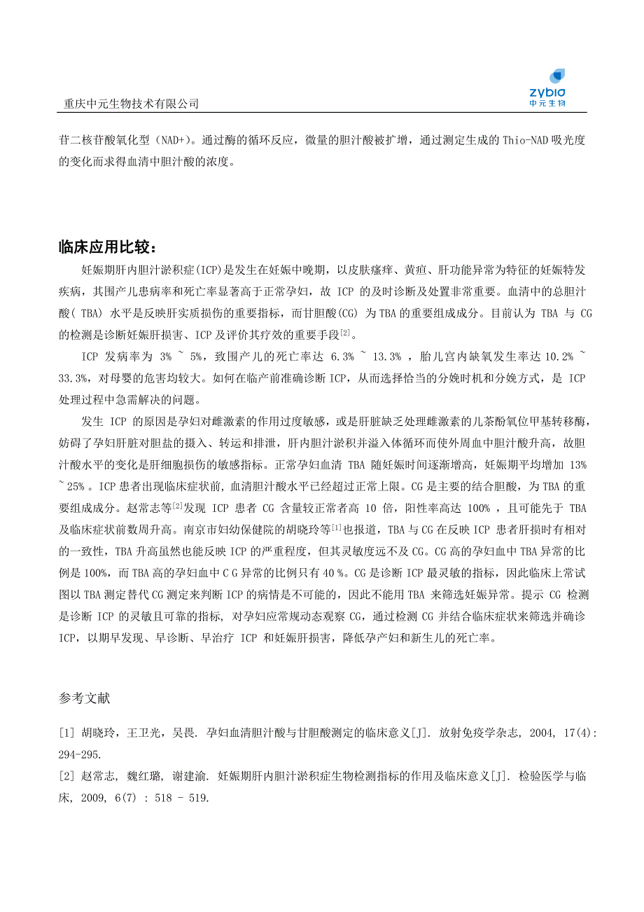 甘胆酸和总胆汁酸测定在的妇产科的临床应用比较_第3页