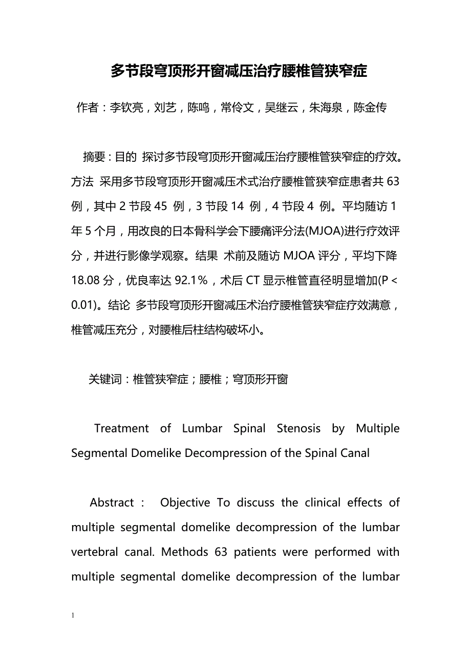 多节段穹顶形开窗减压治疗腰椎管狭窄症_第1页