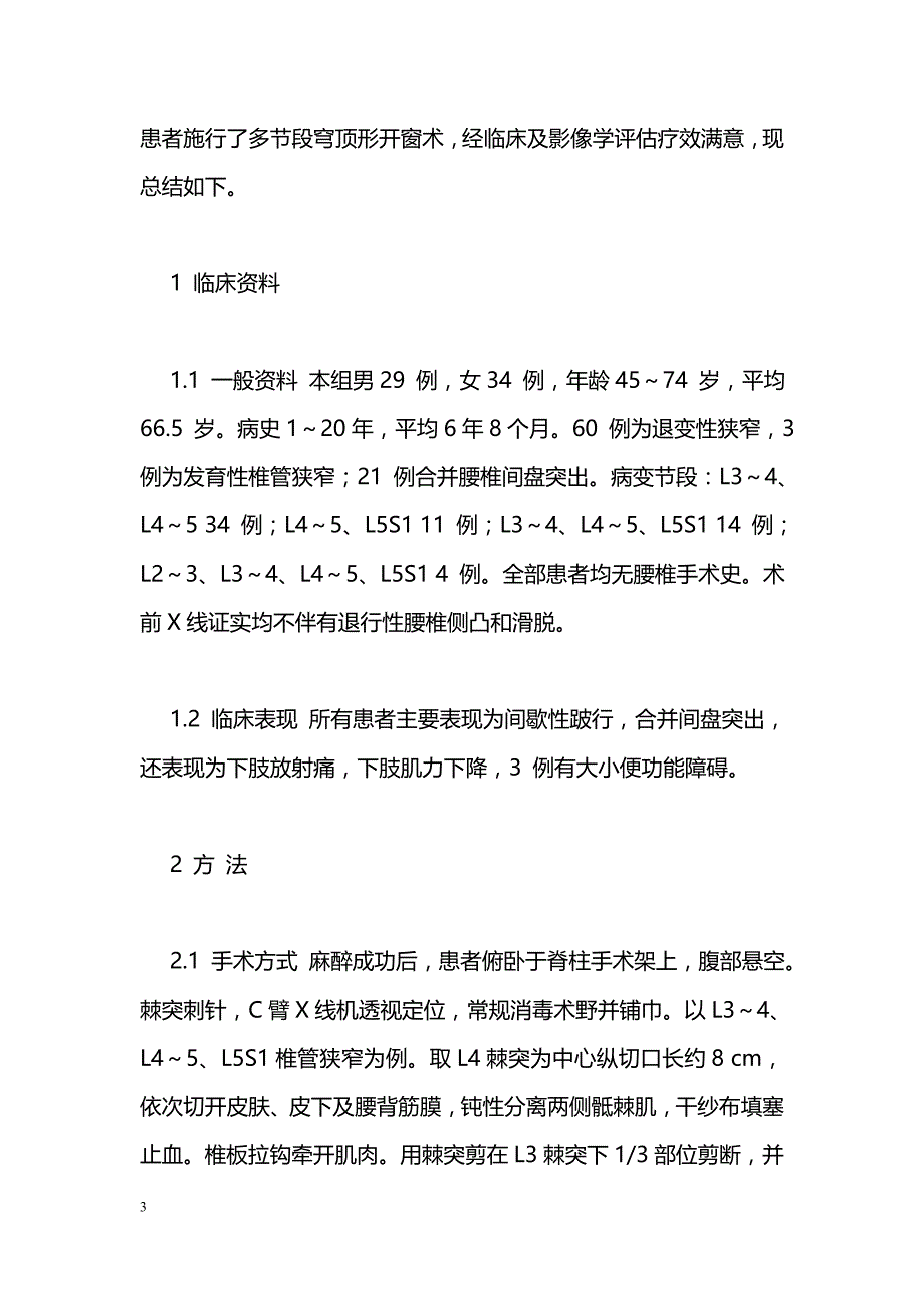 多节段穹顶形开窗减压治疗腰椎管狭窄症_第3页