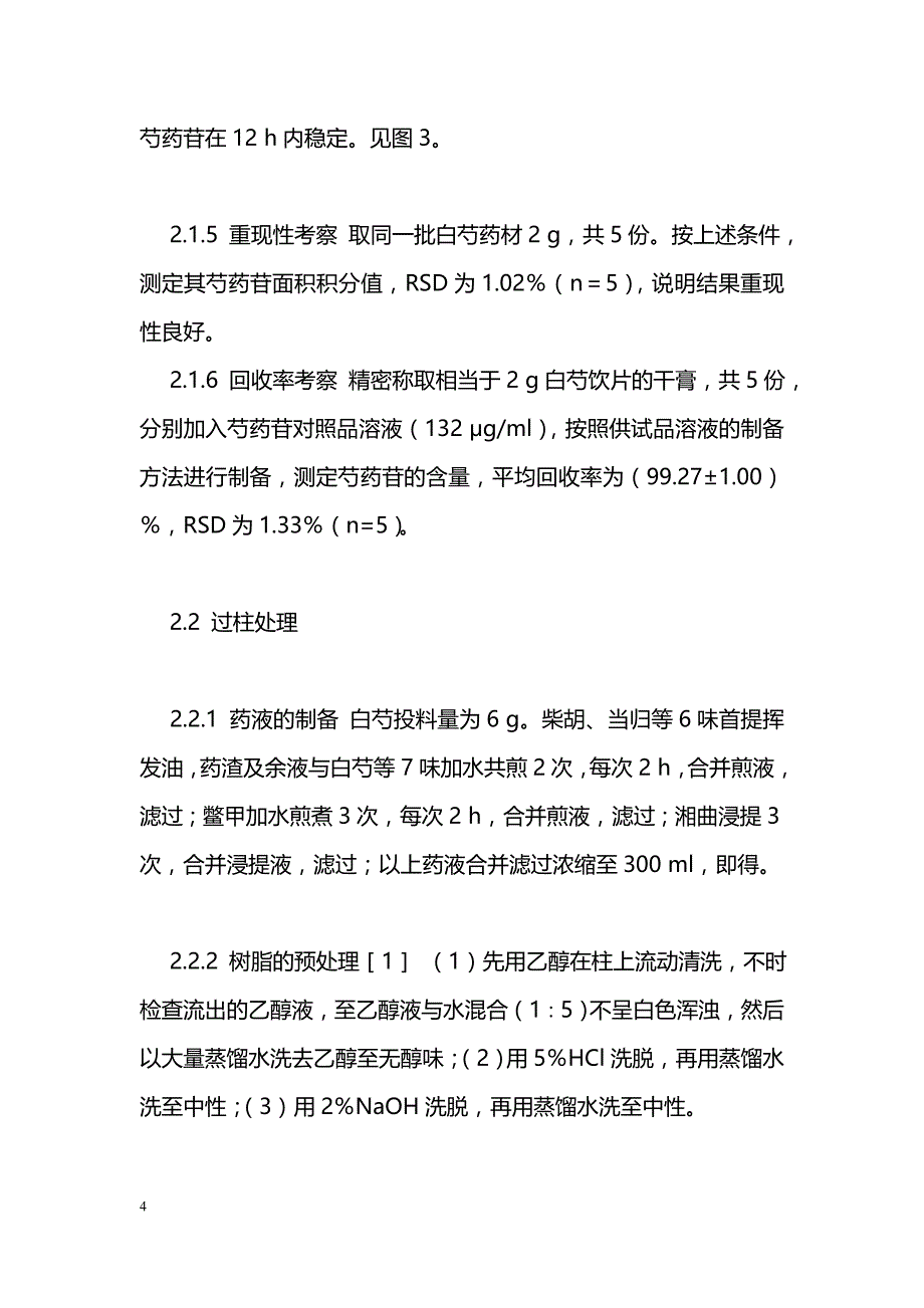 大孔吸附树脂富集肝达康颗粒中芍药苷的研究_第4页