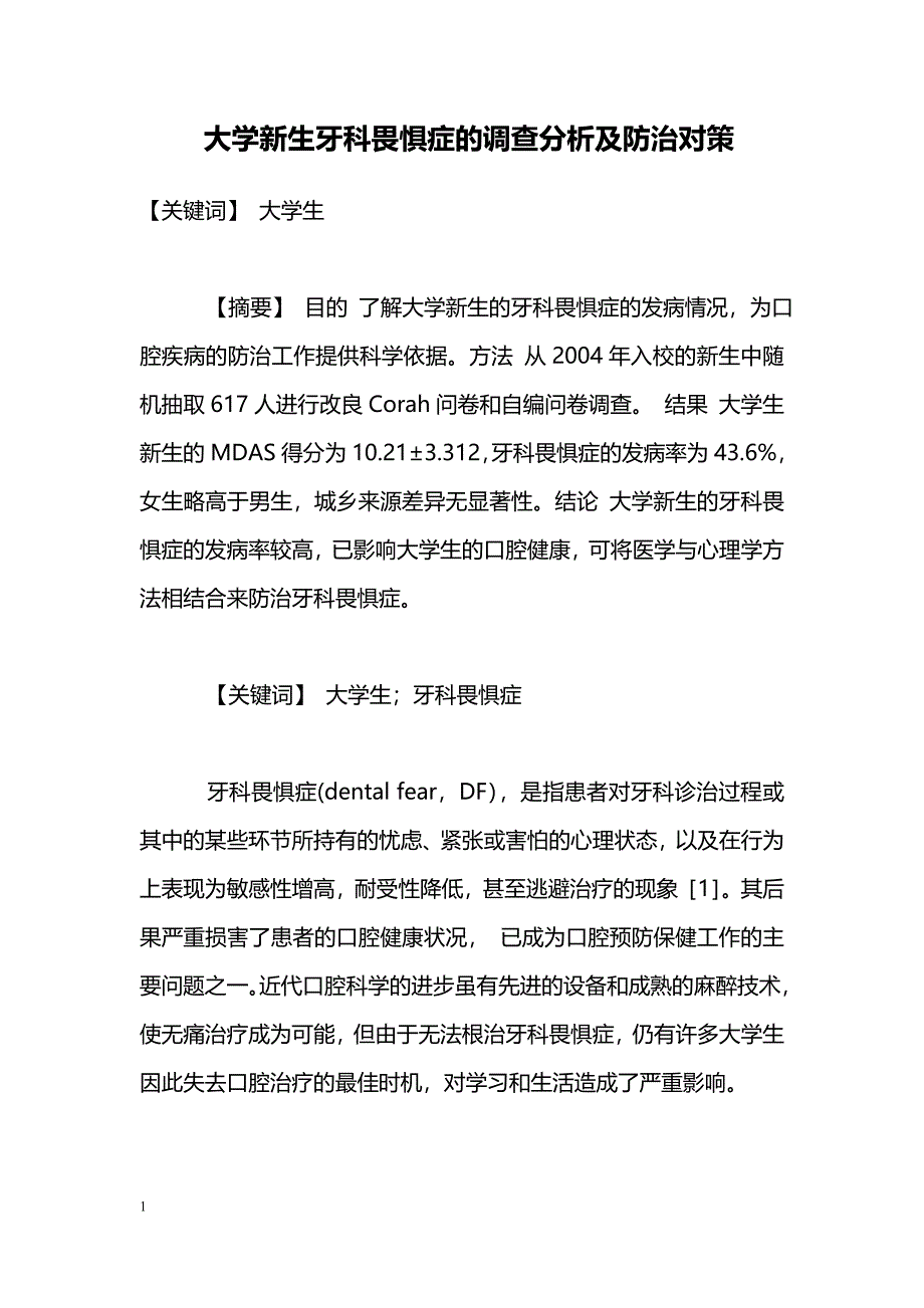 大学新生牙科畏惧症的调查分析及防治对策_第1页