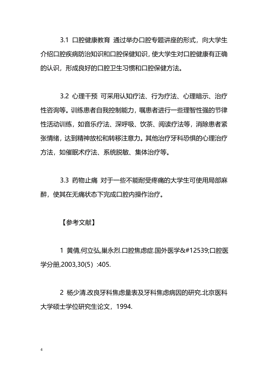 大学新生牙科畏惧症的调查分析及防治对策_第4页