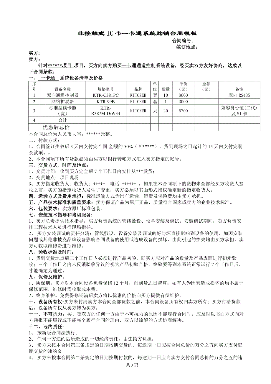 非接触式IC卡一卡通系统购销合同模板_第1页