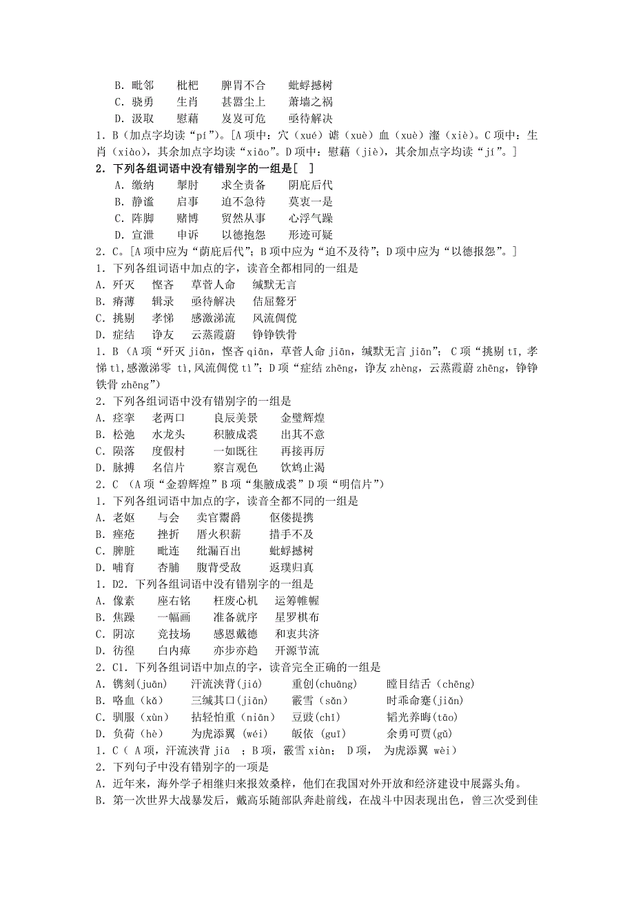 59122006年高考名校模拟题(北京)-字音字形_第3页