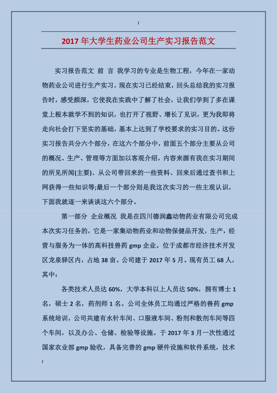 2017年大学生药业公司生产实习报告范文_第1页