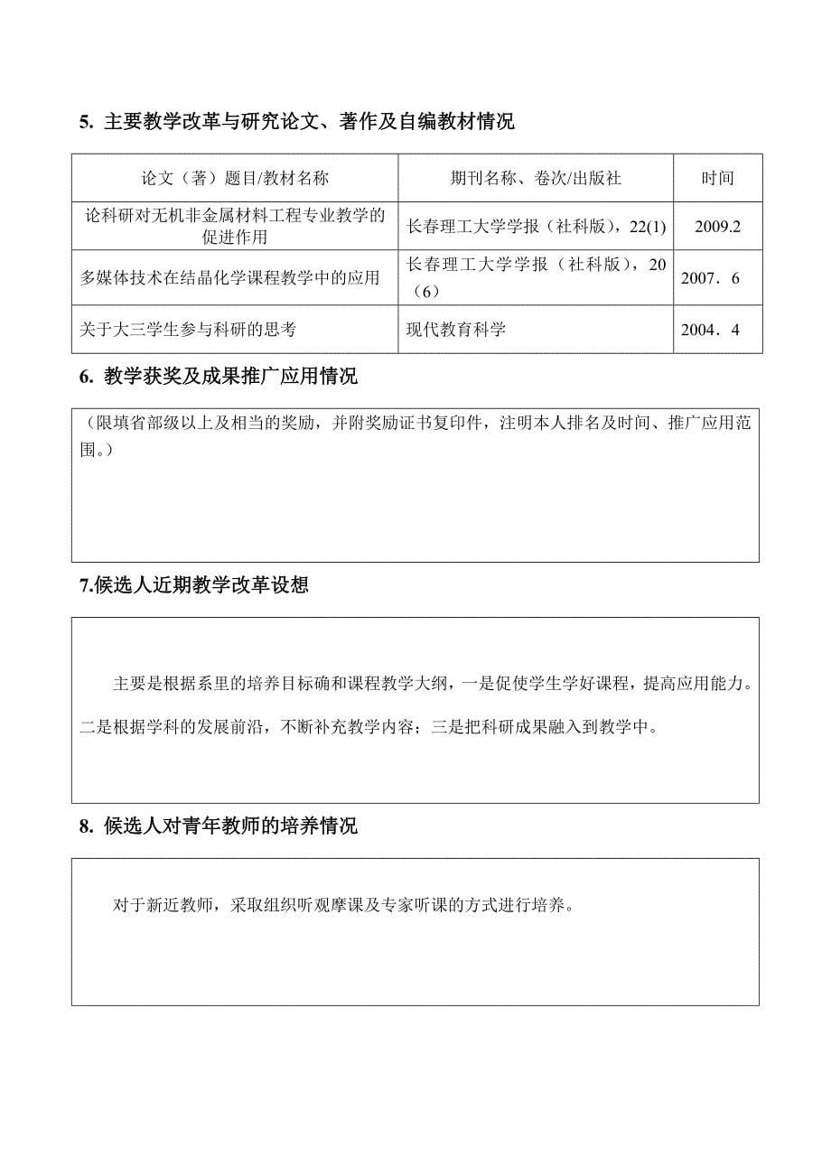 长春理工大学第七届青年教学标兵申报表申报人_第5页