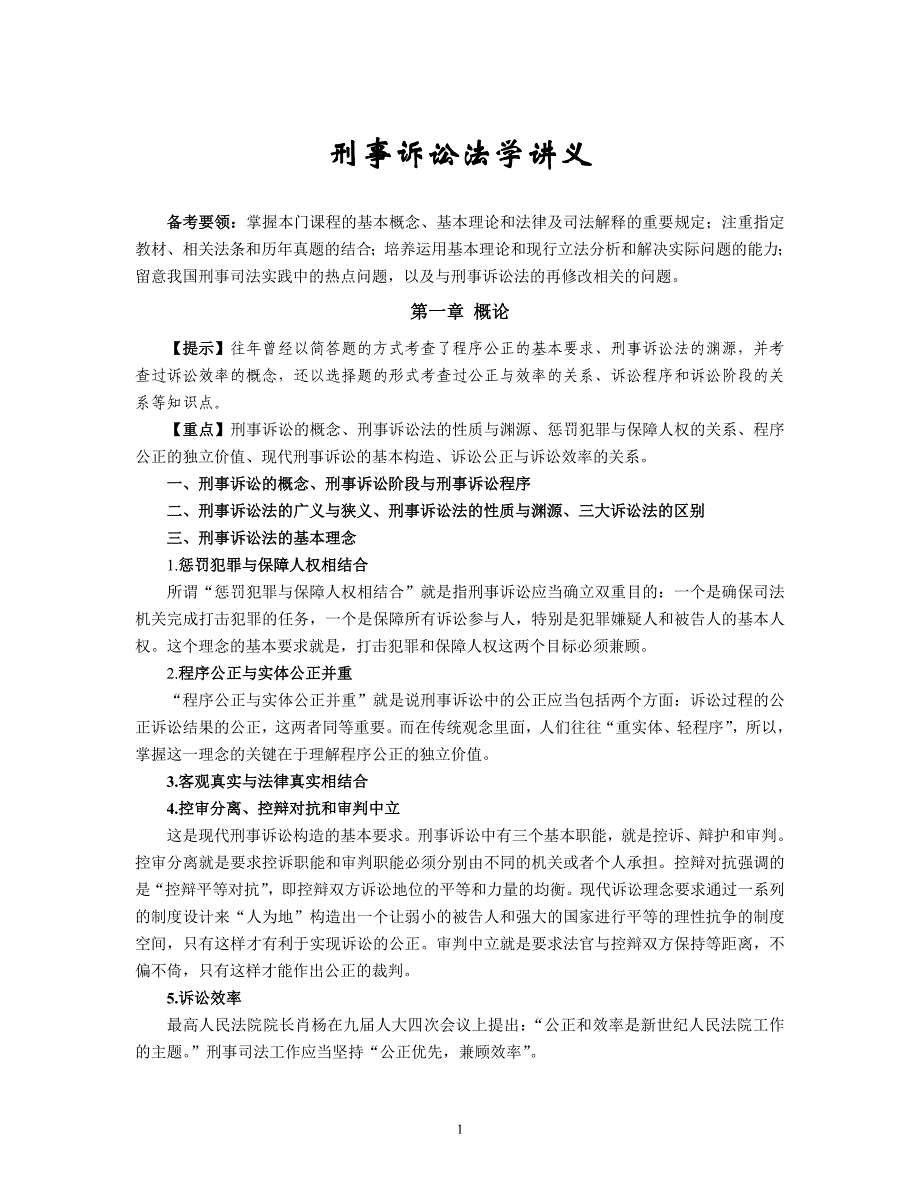 中国政法大学考研刑事诉讼法讲义_第1页