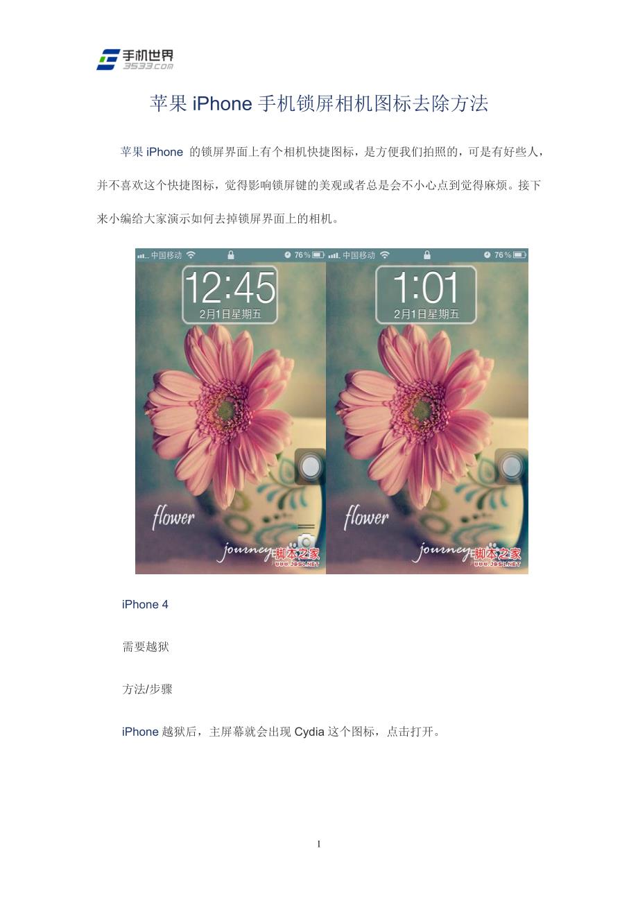 苹果iPhone手机锁屏相机图标去除方法_第1页