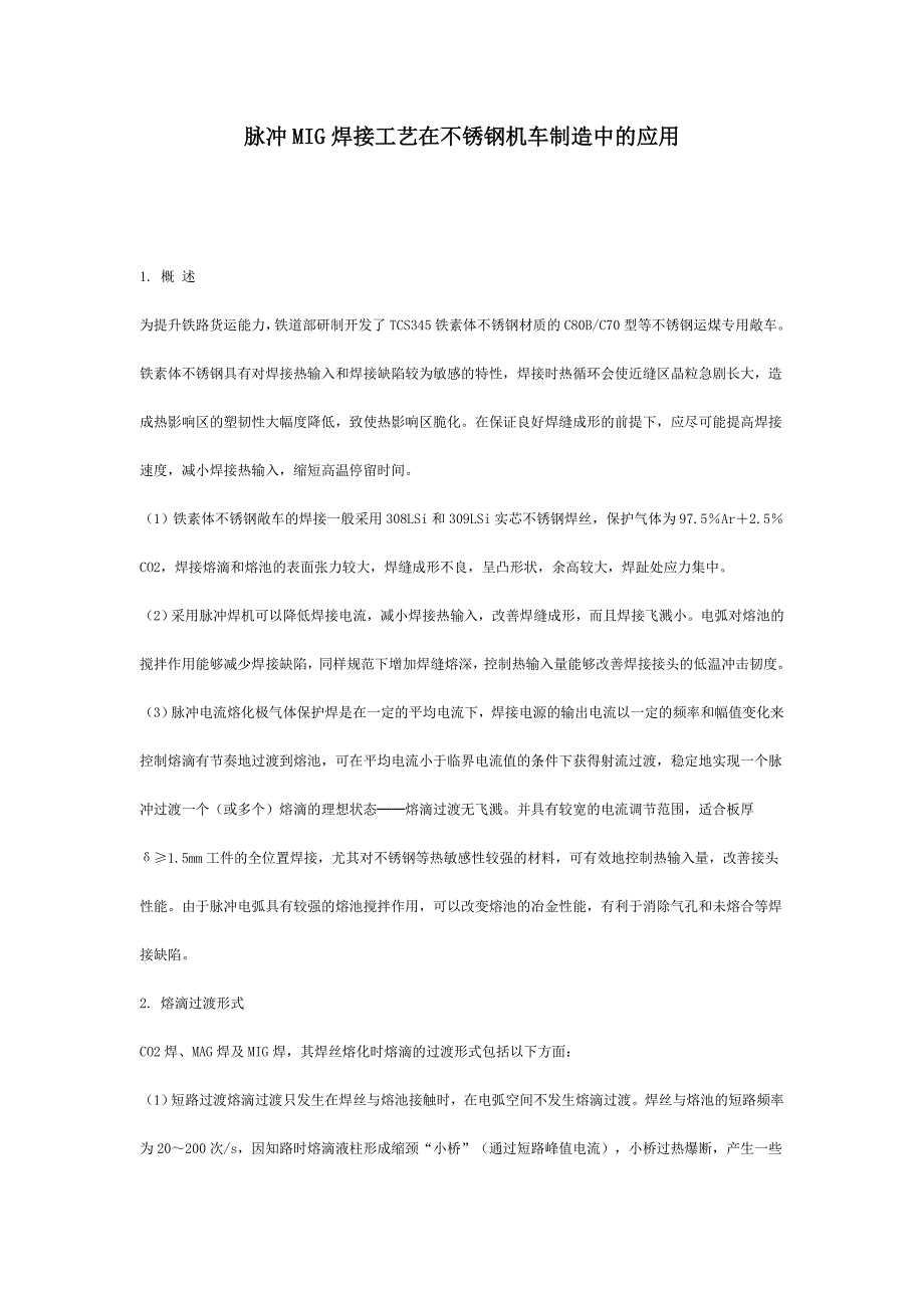 脉冲MIG焊接工艺在不锈钢机车制造中的应用_第1页