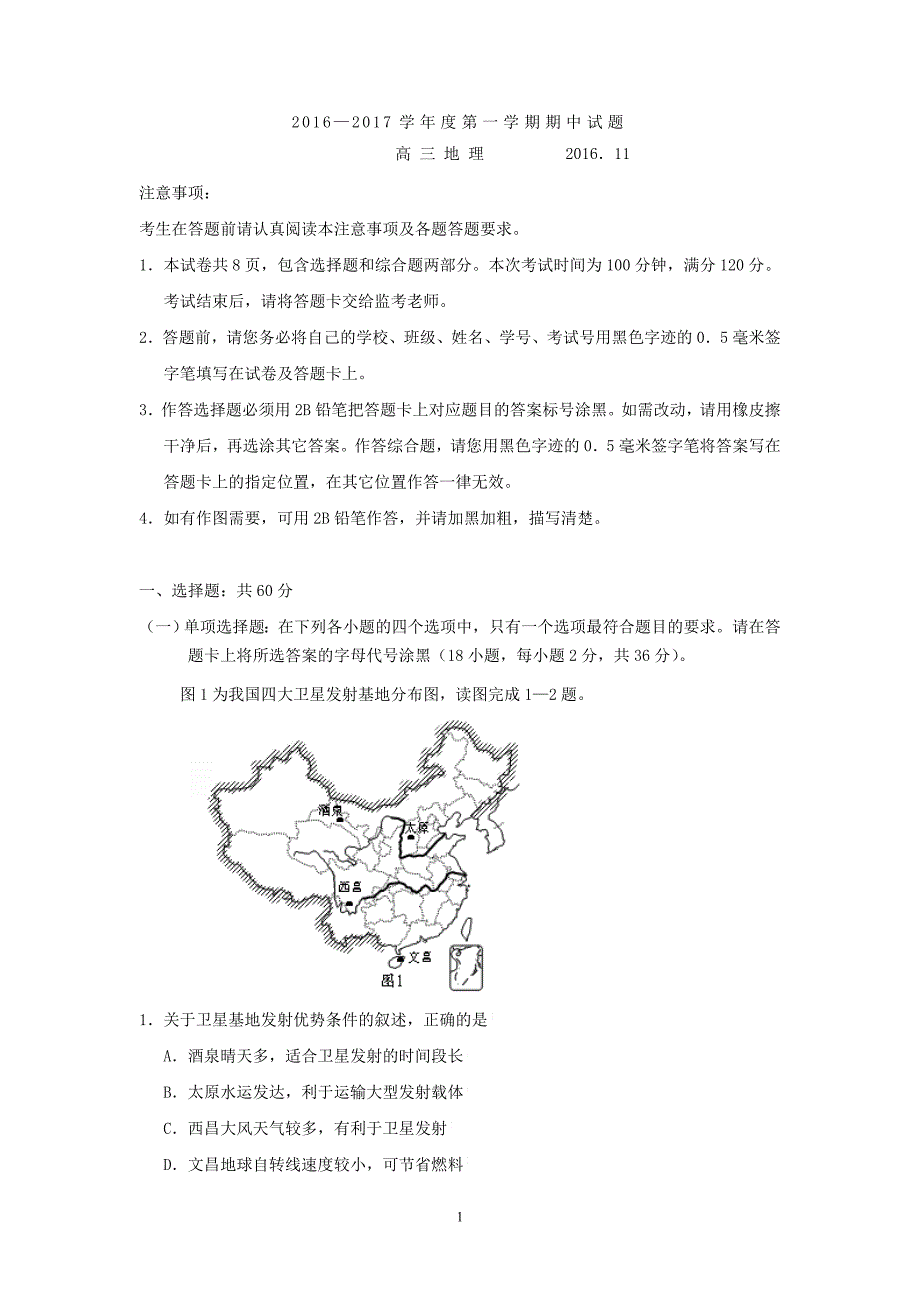 江苏省扬州2017届高三上学期期中考试地理试卷Word版含答案_第1页