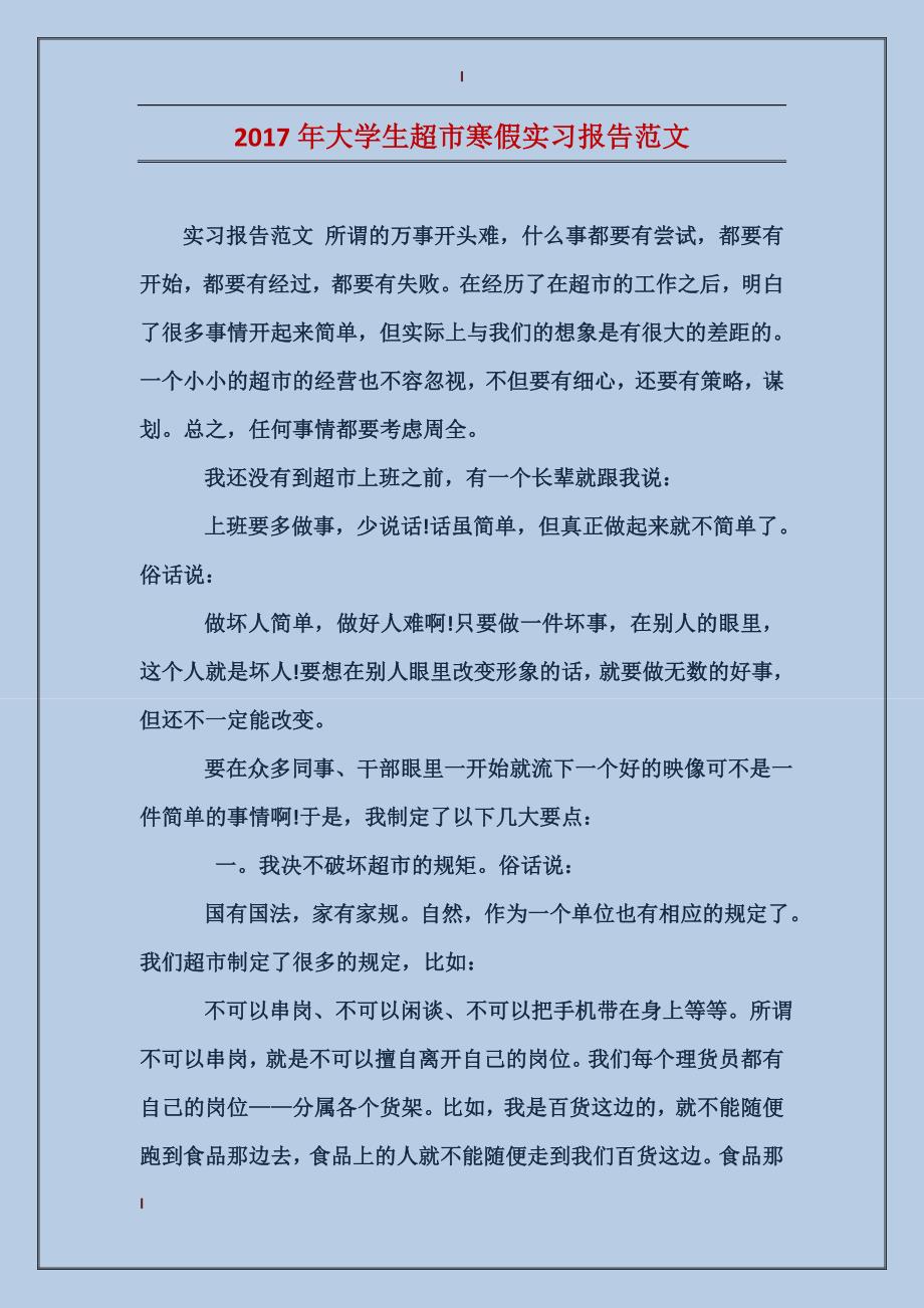 2017年大学生超市寒假实习报告范文_第1页